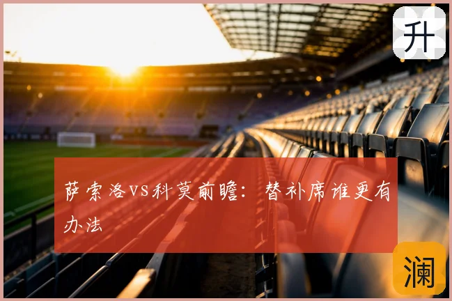 萨索洛vs科莫前瞻：替补席谁更有办法