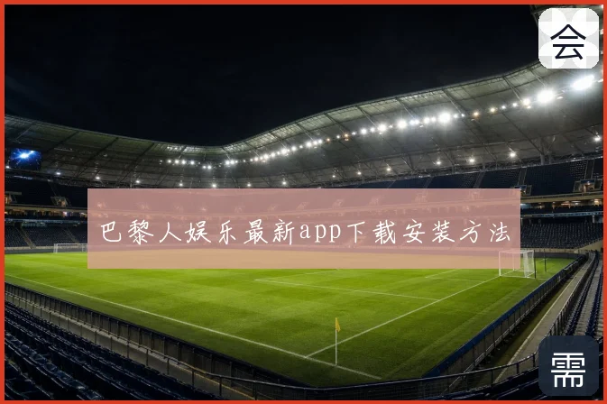 巴黎人娱乐最新app下载安装方法