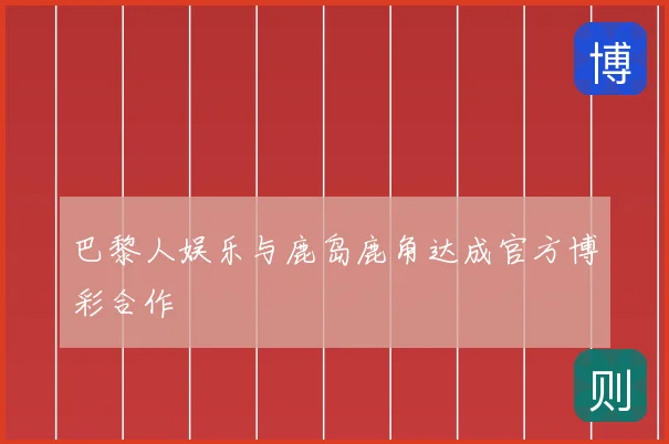 巴黎人娱乐与鹿岛鹿角达成官方博彩合作