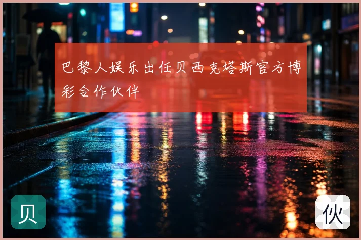 巴黎人娱乐出任贝西克塔斯官方博彩合作伙伴