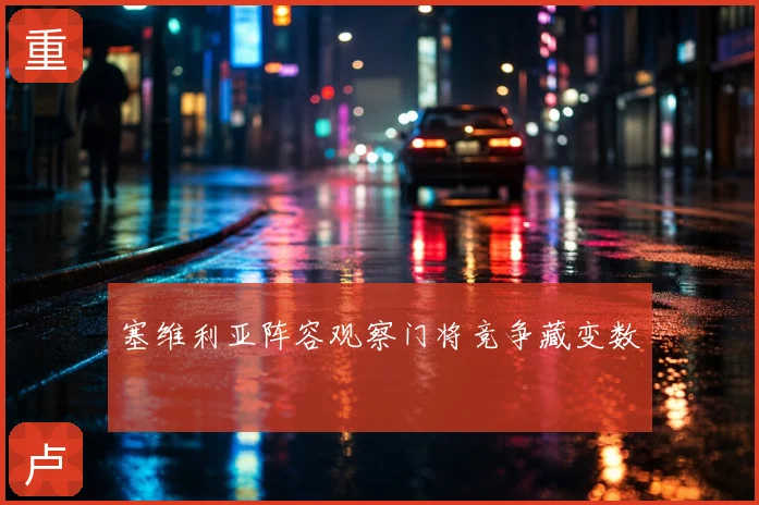 塞维利亚阵容观察门将竞争藏变数