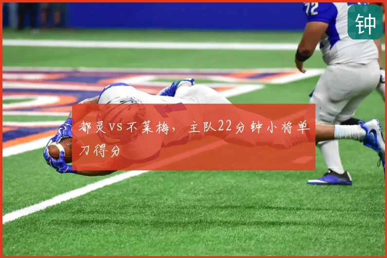 都灵vs不莱梅，主队22分钟小将单刀得分