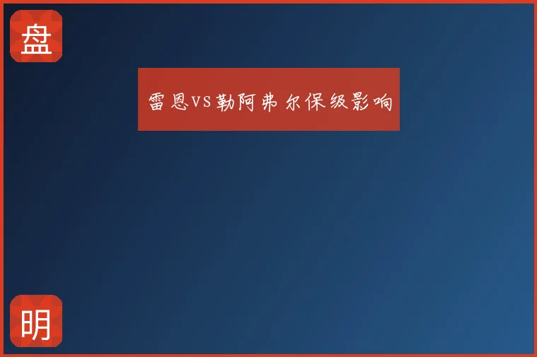 雷恩vs勒阿弗尔保级影响