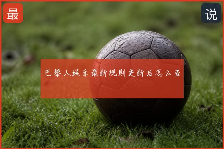 巴黎人娱乐最新规则更新后怎么查