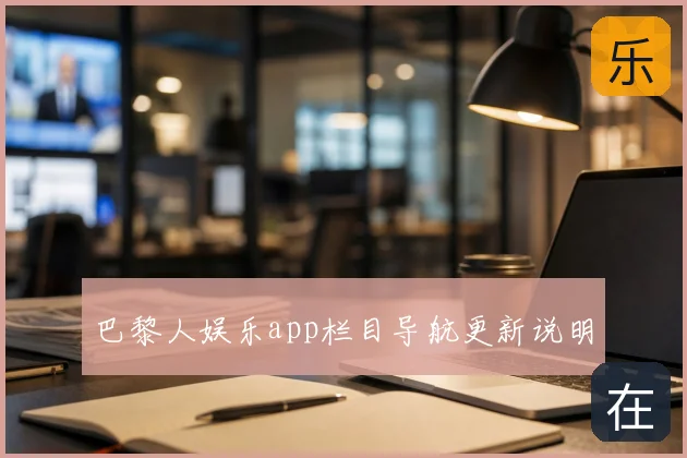 巴黎人娱乐app栏目导航更新说明