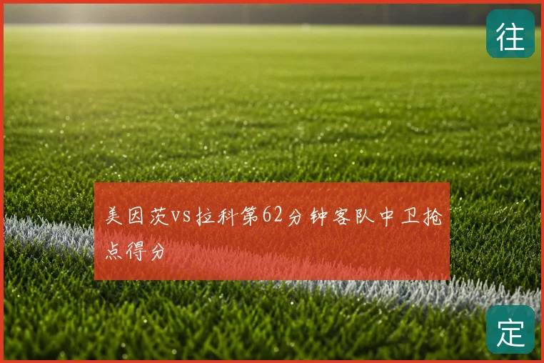 美因茨vs拉科第62分钟客队中卫抢点得分