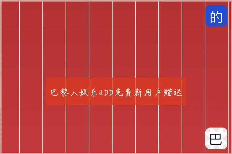 巴黎人娱乐app免费新用户赠送