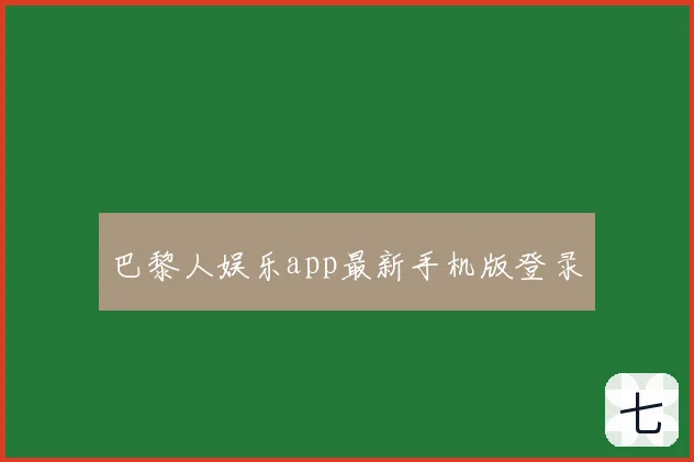 巴黎人娱乐app最新手机版登录