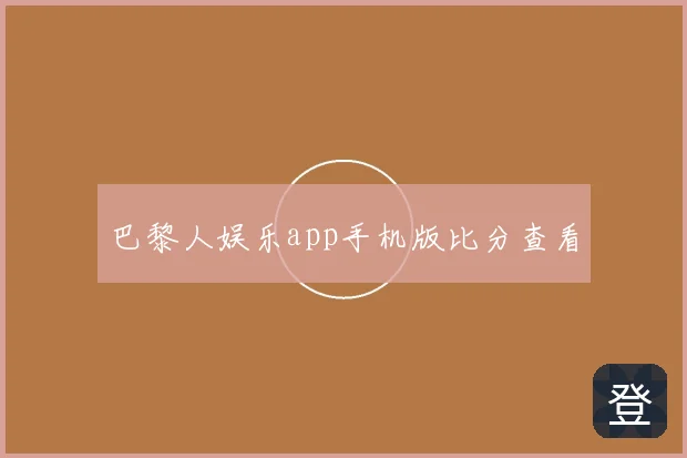 巴黎人娱乐app手机版比分查看