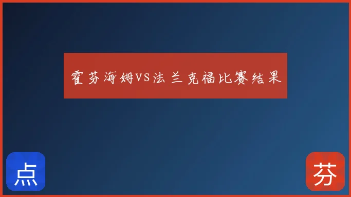 霍芬海姆vs法兰克福比赛结果