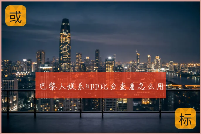 巴黎人娱乐app比分查看怎么用