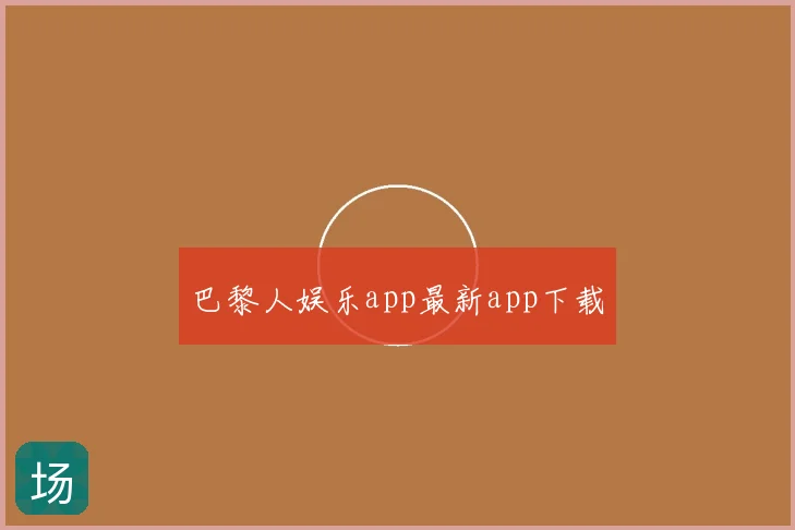 巴黎人娱乐app最新app下载