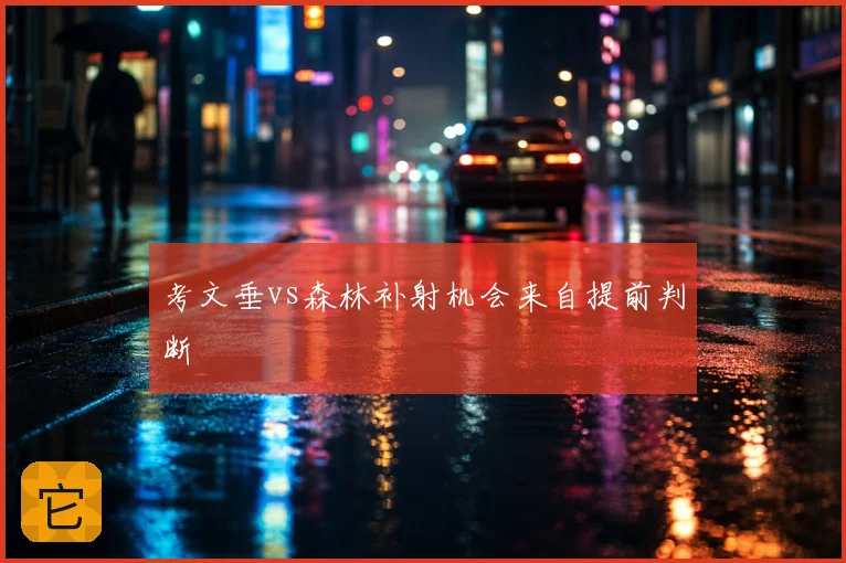 考文垂vs森林补射机会来自提前判断