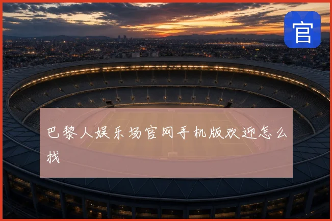 巴黎人娱乐场官网手机版欢迎怎么找