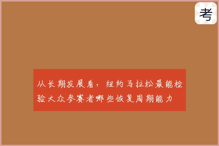 从长期发展看，纽约马拉松最能检验大众参赛者哪些恢复周期能力