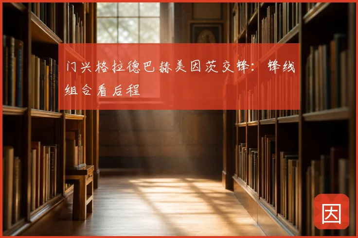 门兴格拉德巴赫美因茨交锋：锋线组合看后程