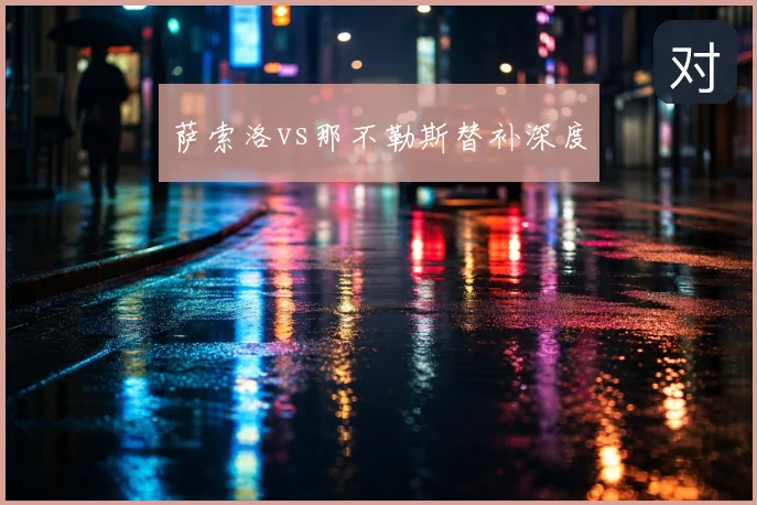 萨索洛vs那不勒斯替补深度
