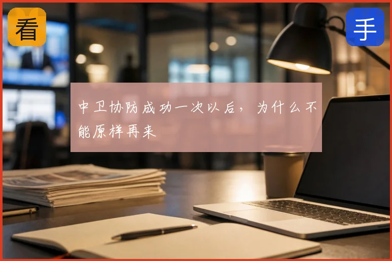 中卫协防成功一次以后，为什么不能原样再来