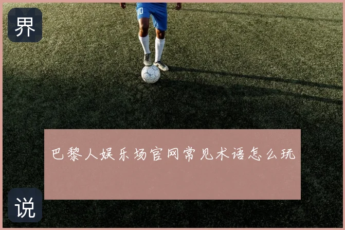 巴黎人娱乐场官网常见术语怎么玩